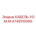 4749110065 КАБЕЛЬ-УОМ-М Epiroc