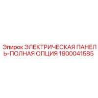 1900041585 ЭЛЕКТРИЧЕСКАЯ ПАНЕЛЬ-ПОЛНАЯ ОПЦИЯ Epiroc