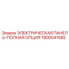 1900041585 ЭЛЕКТРИЧЕСКАЯ ПАНЕЛЬ-ПОЛНАЯ ОПЦИЯ Epiroc