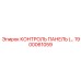 1900061059 КОНТРОЛЬ ПАНЕЛЬ Epiroc