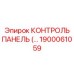 1900061059 КОНТРОЛЬ ПАНЕЛЬ Epiroc