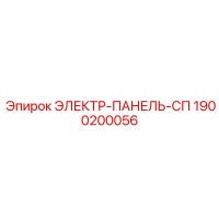 1900200056 ЭЛЕКТР-ПАНЕЛЬ-СП Epiroc