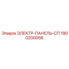 1900200056 ЭЛЕКТР-ПАНЕЛЬ-СП Epiroc