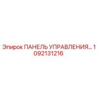 1092131216 ПАНЕЛЬ УПРАВЛЕНИЯ БАЗОВАЯ Epiroc