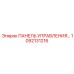 1092131216 ПАНЕЛЬ УПРАВЛЕНИЯ БАЗОВАЯ Epiroc