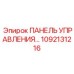 1092131216 ПАНЕЛЬ УПРАВЛЕНИЯ БАЗОВАЯ Epiroc