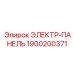 1900200371 ЭЛЕКТР-ПАНЕЛЬ Epiroc