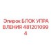 4812010994 БЛОК УПРАВЛЕНИЯ Epiroc