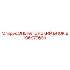 Интеллектуальная панель управления Epiroc артикул 9106977690