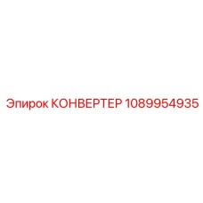 1089954935 КОНВЕРТЕР Epiroc