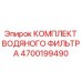 Набор фильтрации охлаждающей жидкости Epiroc артикул 4700199490