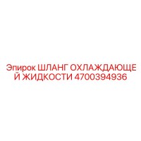 4700394936 ШЛАНГ ОХЛАЖДАЮЩЕЙ ЖИДКОСТИ Epiroc
