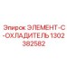 1302382582 ЭЛЕМЕНТ-C-ОХЛАДИТЕЛЬ Epiroc