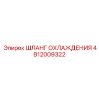 4812009322 ШЛАНГ ОХЛАЖДЕНИЯ Epiroc