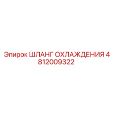 4812009322 ШЛАНГ ОХЛАЖДЕНИЯ Epiroc