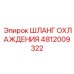 4812009322 ШЛАНГ ОХЛАЖДЕНИЯ Epiroc