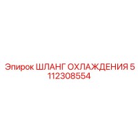 5112308554 Шланг охлаждения Epiroc