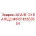 5112308554 Шланг охлаждения Epiroc