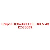 4812038689 ОХЛАЖДЕНИЕ-ЭЛЕМ Epiroc