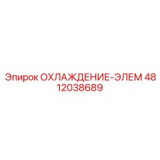 4812038689 ОХЛАЖДЕНИЕ-ЭЛЕМ Epiroc