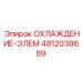 4812038689 ОХЛАЖДЕНИЕ-ЭЛЕМ Epiroc