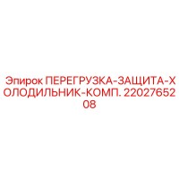 2202765208 ПЕРЕГРУЗКА-ЗАЩИТА-ХОЛОДИЛЬНИК-КОМП. Epiroc