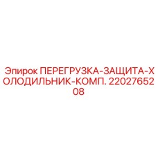 2202765208 ПЕРЕГРУЗКА-ЗАЩИТА-ХОЛОДИЛЬНИК-КОМП. Epiroc