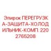 2202765208 ПЕРЕГРУЗКА-ЗАЩИТА-ХОЛОДИЛЬНИК-КОМП. Epiroc