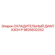 9825632252 ОХЛАДИТЕЛЬНЫЙ ДИАПАЗОН P Epiroc
