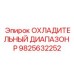 9825632252 ОХЛАДИТЕЛЬНЫЙ ДИАПАЗОН P Epiroc