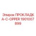 1901007899 ПРОКЛАДКА-C-OPPER Epiroc