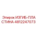 Биметаллическая изгиб-пластина с демпфером арт. 4812247073