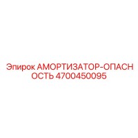 4700450095 АМОРТИЗАТОР-ОПАСНОСТЬ Epiroc