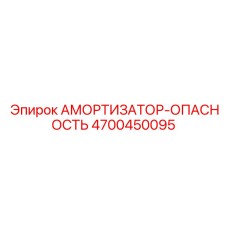 4700450095 АМОРТИЗАТОР-ОПАСНОСТЬ Epiroc