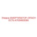 4700450095 АМОРТИЗАТОР-ОПАСНОСТЬ Epiroc