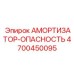 4700450095 АМОРТИЗАТОР-ОПАСНОСТЬ Epiroc