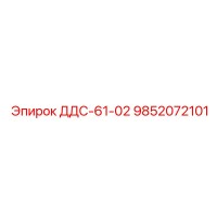 9852072101 ДДС-61-02 Epiroc