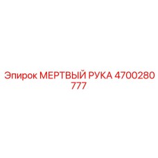 4700280777 МЕРТВЫЙ РУКА Epiroc