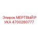 4700280777 МЕРТВЫЙ РУКА Epiroc