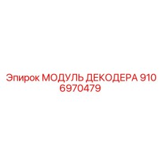 9106970479 МОДУЛЬ ДЕКОДЕРА Epiroc