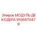 9106970479 МОДУЛЬ ДЕКОДЕРА Epiroc