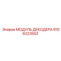 9106223552 МОДУЛЬ ДЕКОДЕРА Epiroc