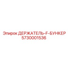 5730001536 ДЕРЖАТЕЛЬ-F-БУНКЕР Epiroc