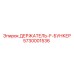 5730001536 ДЕРЖАТЕЛЬ-F-БУНКЕР Epiroc