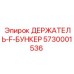 5730001536 ДЕРЖАТЕЛЬ-F-БУНКЕР Epiroc
