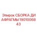 1901006843 СБОРКА ДИАФРАГМЫ Epiroc