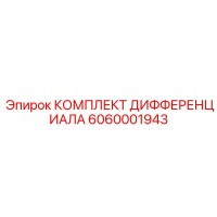 6060001943 КОМПЛЕКТ ДИФФЕРЕНЦИАЛА Epiroc