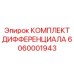 6060001943 КОМПЛЕКТ ДИФФЕРЕНЦИАЛА Epiroc