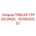 Гибкая труба DN25 арт.1639630557 для экстремальных условий