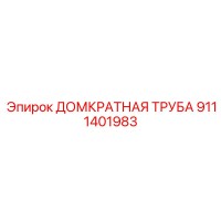 9111401983 Домкратная Труба Epiroc